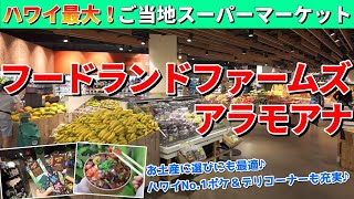 ハワイの大人気スーパーを徹底ガイド！フードランドファームズ アラモアナ店【ハワイ最新情報】【ハワイの今】【ハワイ旅行2024】【HAWAII】 [upl. by Neehs]