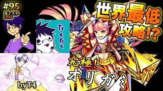 95【世界最低攻略】オリガミにT4が挑戦！？モンスト3DS実況 [upl. by Imoan]