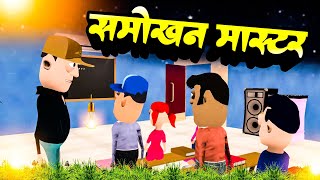 Smokhan Master  smokhancomedy  KomedyKeKing  Teacher vs Students Funny Comedy [upl. by Nylarac]