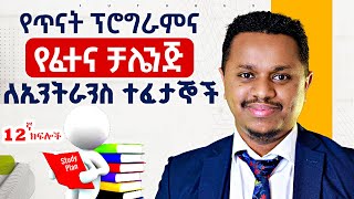 የጥናት ፕሮግራምና የፈተና ቻሌንጅ ለኢንትራንስ ተፈታኞች ለ 12ኛ ክፍሎች  Inspire Ethiopia FutureX [upl. by Solracesoj]