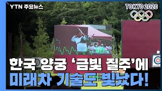 한국 양궁 금빛 질주에 미래차 기술도 빛났다  YTN [upl. by Farrell]