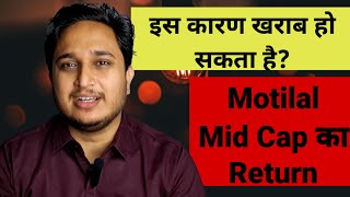 Motilal Mid Cap का Return इस कारण खराब हो सकता है [upl. by Eniawd763]