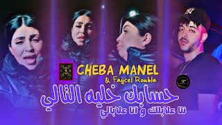 Cheba Manel 2024 Hsabek Khalih Tali  تحسب غريان داير سوسات  Ft Faycel Roubla  Live César Club [upl. by Vinn]