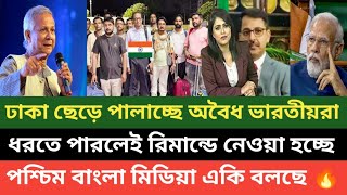 দৌড়া দৌড়ে পালা বাংলাদেশ থেকে বাংলাদেশীদের হক মারা অবৈধ ভারতীয়রা পালাচ্ছে ভয়ে কাঁপছে ভারত 💪🔥 [upl. by Llehcear]