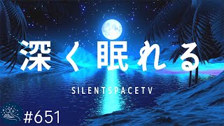 ものすごく深く眠れる睡眠用BGM 夜眠れない時に癒されてリラックスする 短い睡眠でも朝スッキリと目覚める 睡眠の質を高める睡眠音楽 [upl. by Darcy120]