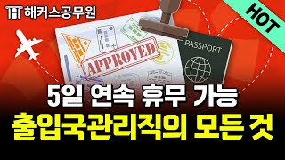 출입국관리직 공무원은 무슨 일을 할까 장단점·봉급·시험 정보까지 모두 알려드립니다｜해커스 특공대 [upl. by Killoran]