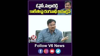 ఓవైసీమల్లారెడ్డి కాలేజీలపై రంగనాథ్ రియాక్షన్  Owaisi  Hydra  V6News [upl. by Anialad]