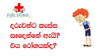 Childrens Cough  දරුවන්ට කැස්ස සැදෙන්නේ ඇයි [upl. by Mak]