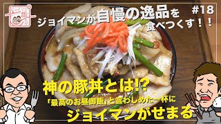 ジョイマンの飯たび18〜とんじん〜【神の豚丼とは「最高のお昼御飯」と言わしめた一杯にジョイマンがせまる】 [upl. by Beaufort459]