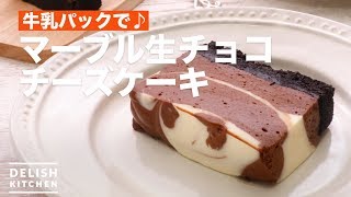 牛乳パックで♪マーブル生チョコチーズケーキ ｜ How To Make Marble Raw Chocolate Cheesecake [upl. by Ddej]