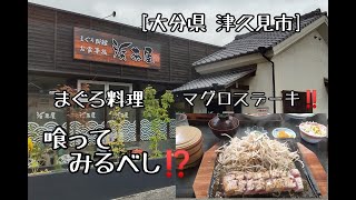 【大分県 津久見市】一度、喰ってみるべし！（マグロステーキ）‼ [upl. by Holtorf134]