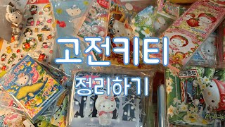 Unboxing💟ASMR  고전키티 정리하기🐻  retro HelloKitty  ハローキティ  ご当地キティ [upl. by Rakel710]