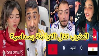 صدمة الجماهير العربية بعد هزيمة منتخب مصرالساحقة 60 من المغرب 🤦‍♂️ردة فعل العرب علي مصر والمغرب [upl. by Davies]