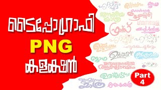 PNG ടൈപ്പോഗ്രാഫി Part 4  PNG Typography Part 4  Designers Tips [upl. by Chadd]