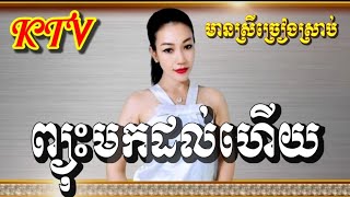 ព្យុះមកដល់ហើយ karaoke មានស្រីច្រៀងស្រាប់ ឆ្លងឆ្លើយ ខារ៉ាអូខេភ្លេងសុទ្ធ phyousMokDolHery PlengSot [upl. by Ulani]