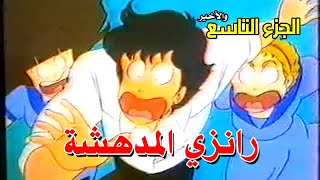 رانزي المدهشة  الجزء التاسع quot VHS 99 quot الأخير [upl. by Nolla]