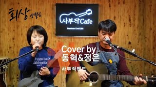 산울림  회상 장범준 ver Cover By 임정은 김동혁 사부작밴드 사부작카페 [upl. by Susanna]