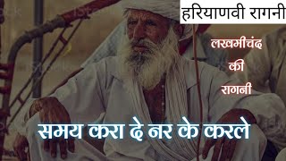 समय करा दे नर के करले • Rajender Kharakiya  Lakhmi Chand Ki Ragni  Old Haryanvi Ragni [upl. by Eelitan]