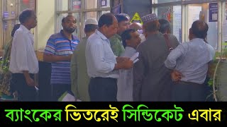 ব্যাংকে কেঁচো খুঁড়তে সাপ বের হল এবার গ্রাহকরা জেনে নিন Bank News Bangladesh Pubali Bank News 2024 [upl. by Siramed957]