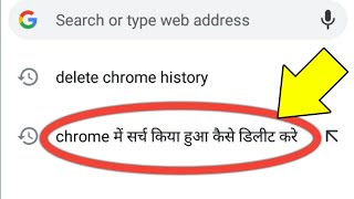 Chrome Me Search Kiya Hua Kaise Delete Kare  Remove Search History Google Chrome [upl. by Aynek]