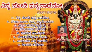 Ninna nodi dhanyanadeno  Dasara Padagalu Jukebox  Puttur Narasimha Nayak  Bhajanamrutha [upl. by Nims574]