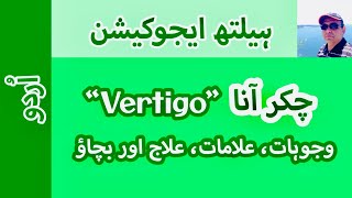 Vertigo Causes Symptoms Treatment amp Prevention I Urdu II Prof Dr Javed Iqbal FAROOQI [upl. by Gmur322]