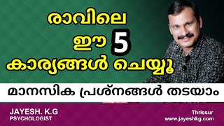 രാവിലെ ഈ 5 കാര്യങ്ങൾ ചെയ്യൂ മാനസിക പ്രശ്നങ്ങൾ തടയാം‼️Best Five Morning Habits For Mental Health [upl. by Rider203]