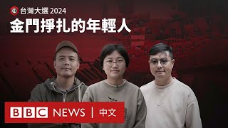 台灣大選前的金門：「冷戰前線」的年輕人在掙扎中尋求改變－ BBC News 中文 [upl. by Charlotta8]