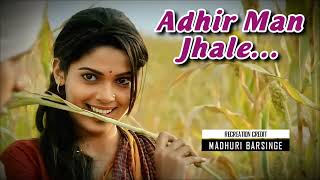 Adhir Man Zale Nilkanth Master  अधीर मन झाले नीळकंठ मास्तर  Shreya Ghoshal  श्रेया घोषाल [upl. by Tybie]