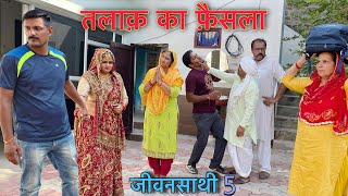 तलाक़ का फ़ैसला जीवनसाथी5 haryanvi natak episode shadi Mukesh Sain ReenaBalhara on Rss Movie [upl. by Aeniah]