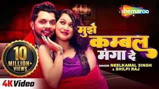 Video मुझे कम्बल मंगा दे  Neelkamal Singh amp Shilpi Raj  Ft Sapna Chauhan  New Bhojpuri Gaane [upl. by Swithbart224]