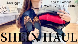 【SHEIN】シーン別大人女子コーデ🍁｜最高に可愛すぎる🎀秋冬アイテム🛍️✨｜トレンドはSHEINで揃う🥿💗🧶💗🐏💗🍁💗🐆 [upl. by Nalo110]