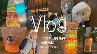 Vlog  刀ミュ参騎参戦 [upl. by Ateuqirne27]