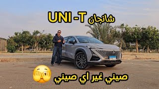 شانجان يوني تي 🚘 Changan UNIT [upl. by Michal]