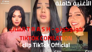 الشاب T R A S H  كوتوكوتو🎶 TIKTOK koto koto COMPILATION [upl. by Owain]