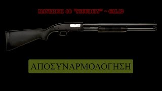 Mossberg  Maverick 88 quotsecurityquot Οδηγίες αποσυναρμολόγησης [upl. by Leinehtan]