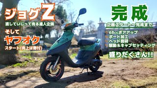 ジョグZ完成！スクーター界の達人が作った1台がヤフオクへ！【レストアチャリティ加工セッティング駆動2スト寄付】 [upl. by Nyrhtac]