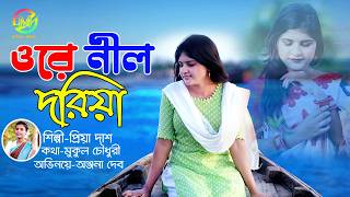 Ore Nil Doriya  Anjana Dav  ওরে নীল দরিয়া  Old Bangla Song New Version  PriyaDas  Mithali music [upl. by Aihsyn]