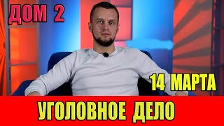 Дом 2 14032024 Участницам дома 2 грозит уголовное дело [upl. by Beryl]