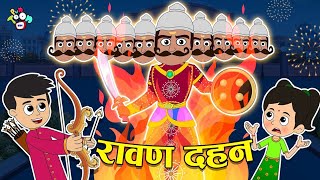 गट्टू चिंकी और रावण दहन  Dusshera Special  Cartoon Video  Moral Story  PunToon Kids [upl. by Suiluj]