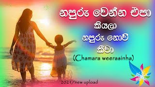 Napuru wenna epa kiyala මා ආදර අම්මා Chamara Weerasinghe New Upload Lyrics RK​ ❤❤❤ [upl. by Budwig912]