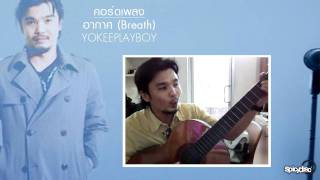 คอร์ดเพลง  อากาศ  CHORD BREATH  YOKEE PLAYBOY [upl. by Idnim]