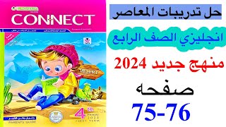 حل صفحه 7576 من كتاب المعاصر انجليزي الصف الرابع منهج جديد  الوحده الثانيه الدرس الرابع 2024 [upl. by Ayela]