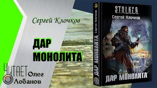 Сергей Клочков Дар Монолита Серия STALKER Аудиокнига [upl. by Eiznikam]