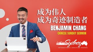 成为伟人，成为奇迹制造者  中文布道  Sydney International Christian Church [upl. by Lladnar868]