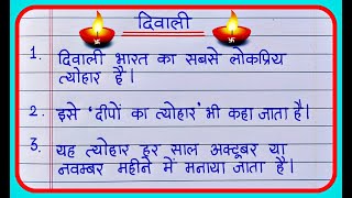 दीपावली पर निबंध 15 line  15 lines Essay on Diwali in Hindi  Deepawali essay in hindi [upl. by Nylarad77]