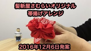 【帯揚げアレンジやり方】2016年12月6日発案振袖帯揚げ髪斬屋さむらい [upl. by Ahsenwahs528]