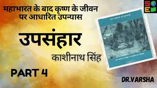 श्रीकृष्ण के साथ द्वारका के लिए किन किन लोगों ने प्रस्थान किया। उपन्यासउपसंहार। काशीनाथ सिंह [upl. by Carlyle]