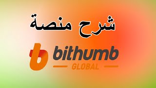 شرح منصة Bithumb Global وطريقة التسجيل، الايداع والسحب فيها [upl. by Kerek]