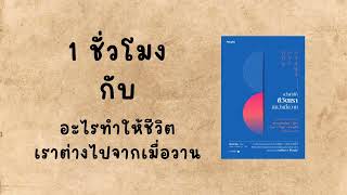 เกือบ 1 ชั่วโมง กับหนังสือ อะไรทำให้ชีวิตเราต่างไปจากเมื่อวาน  Podcast [upl. by Ackler]